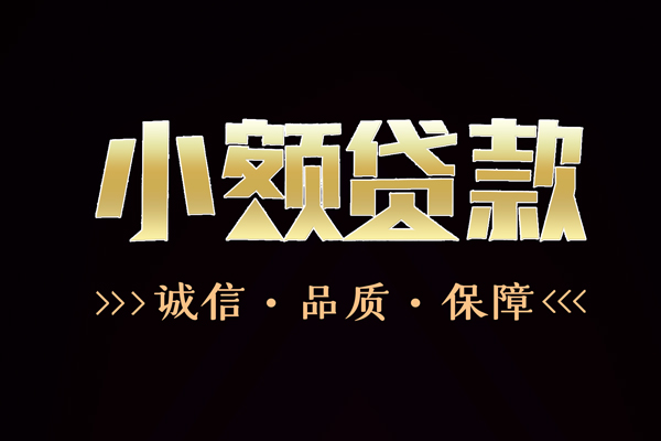 深圳30快速借钱-深圳30应急贷款-深圳30哪里可以民间借贷