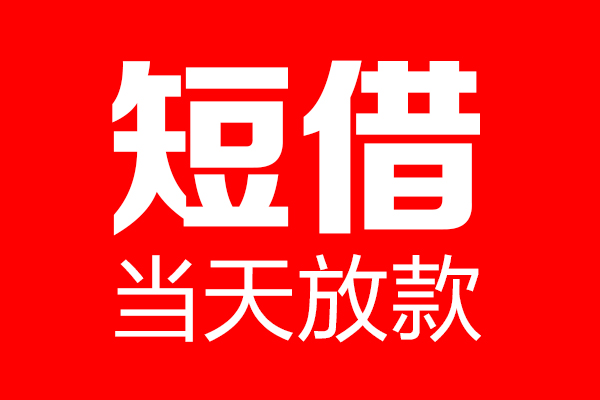 深圳30个人贷款都有哪些-深圳30贷款只要身份证-深圳30私借上门放款