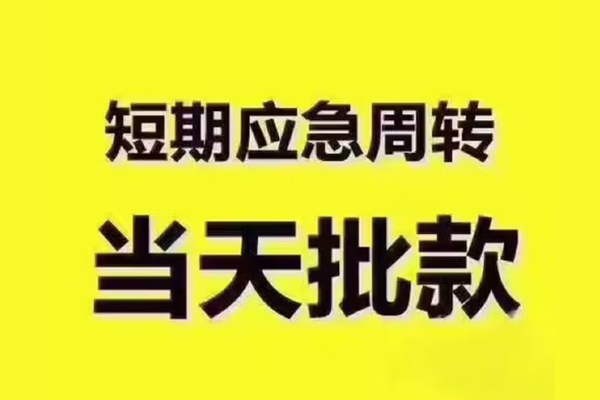 深圳30短拆垫资-深圳30短借私借空放-深圳30贷款公司电话号码