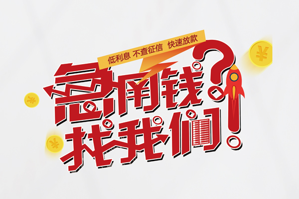 深圳30借钱急用钱-深圳30空放借钱不看资产-深圳30短借费用