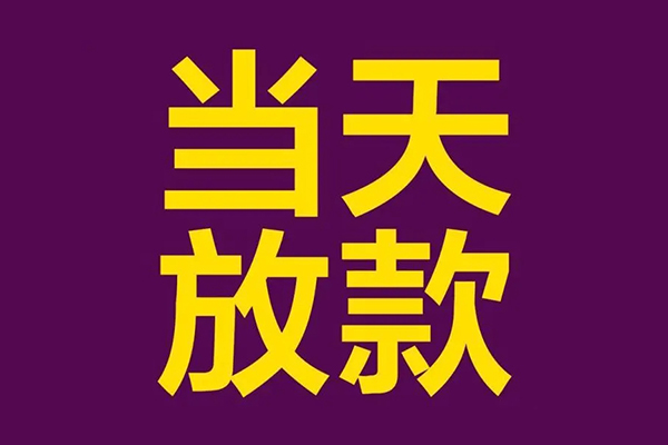 深圳30小额信用贷款-深圳30地区公积金信用贷款-深圳30空放贷款当天下款