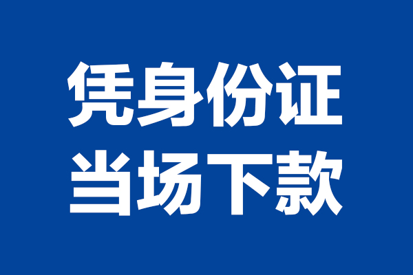 深圳30个人借贷放款-深圳30哪里可以私人借款-深圳30民间借贷当天放款
