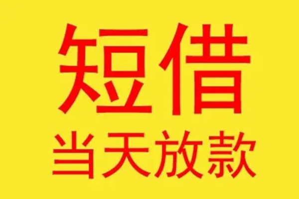 深圳30短借当天借钱-深圳30私人贷款额-深圳30小额无抵押贷款